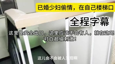 偷情偷到这个地步也是没谁了，在自己楼梯里偷情！