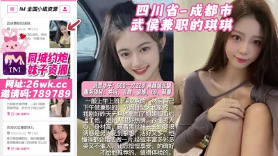 []四川省-成都市武侯兼职的琪琪#成都外围#成都小姐