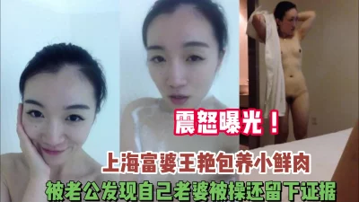 上海富婆包养小三被老公发现证据【完整版98分钟已上传下面】
