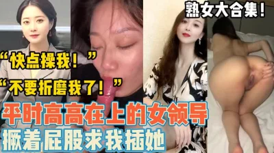 平时端庄的熟女们【新款科技约炮神器到货看简阶】